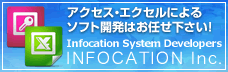 アクセス・エクセルによるソフト開発はお任せ下さい！Infocation System Developers INFOCATION Inc.