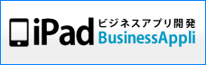 iPad Business Appli ビジネスアプリ開発